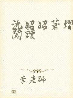 沈昭昭萧熠免费阅读