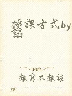 授课方式by肉馅