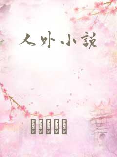 人外小说