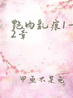 艳肉乱痕1—12章