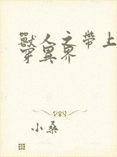 兽人之带上空间穿异界