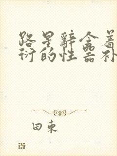 路星辞含着段嘉衍的性器补车头条