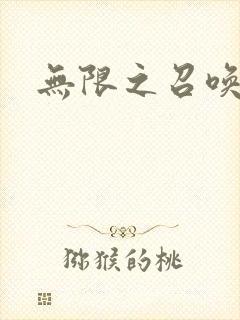 无限之召唤萌妹