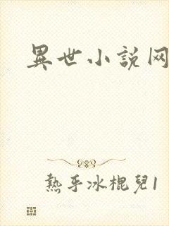 异世小说网