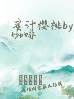 蜜汁樱桃by苦咖啡