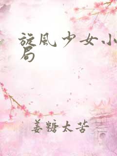 旋风少女小说结局