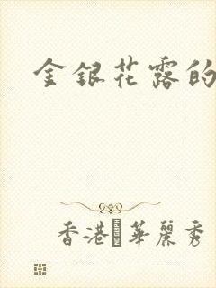 金银花露的小说
