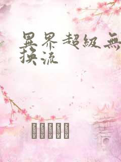 异界超级无限兑换流