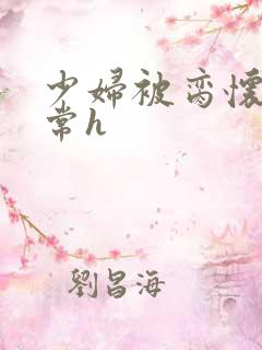 少妇被脔怀孕日常h