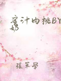 蜜汁肉桃BY椰奶