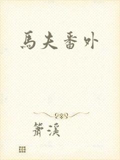 马夫番外