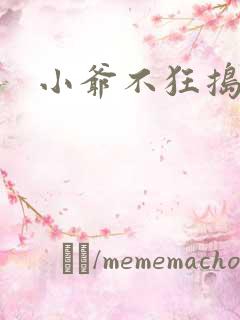 小爷不狂捣蛋会