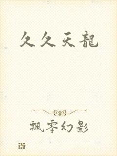 久久天龙