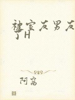 被室友男友玩坏了H