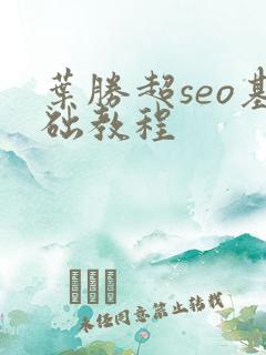 叶胜超seo基础教程