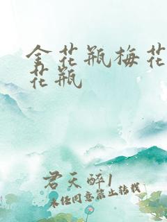 金花瓶梅花4金花瓶