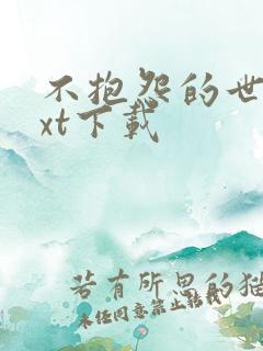 不抱怨的世界txt下载