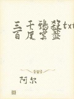 三千鸦杀txt百度云盘