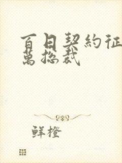 百日契约征服亿万总裁