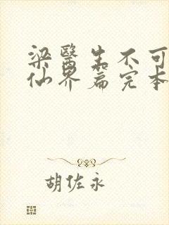 梁医生不可以限仙界篇完本感言