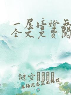 一屋暗灯无删减全文免费阅读