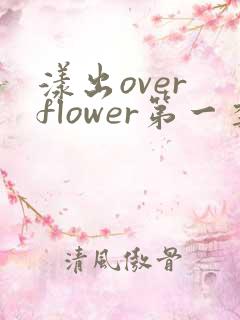漾出over flower第一季翻译