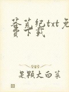 莽荒纪txt免费下载