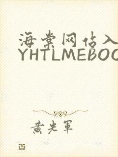 海棠网站入口MYHTLMEBOOKMYHTLMEB
