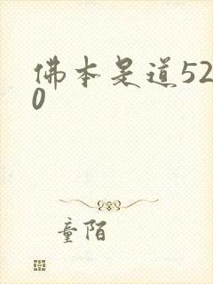 佛本是道5200