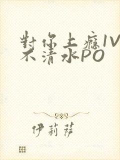 对你上瘾1V3不清水PO