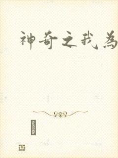 神奇之我为大师