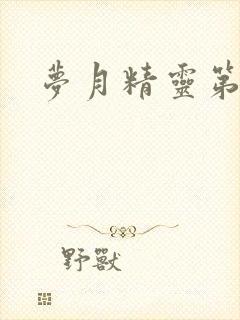 梦月精灵第二季