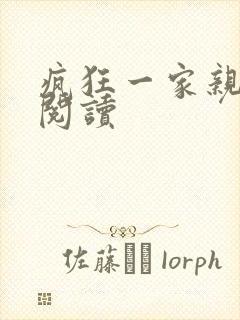 疯狂一家亲全文阅读