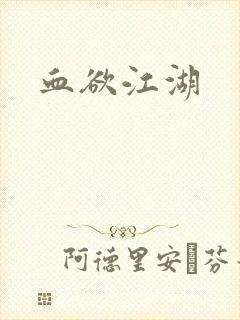 血欲江湖