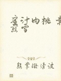 蜜汁肉桃 棠梨煎雪