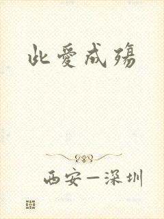 此爱成殇