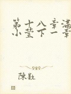 第十八章满足的小莹下一章