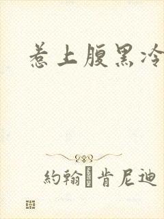 惹上腹黑冷殿下