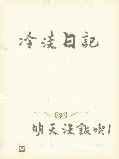 冷淡日记