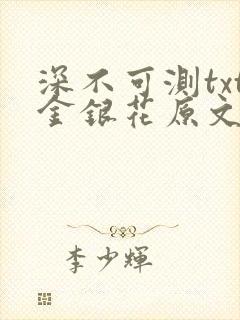 深不可测txt金银花原文免费阅读