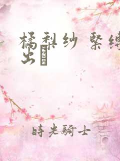 橘梨纱 紧缚中出し