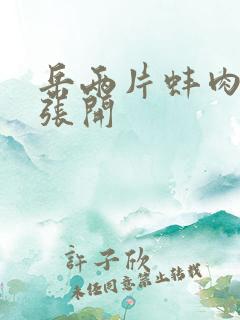 岳两片蚌肉缓缓张开