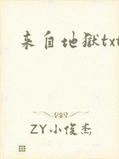 来自地狱txt