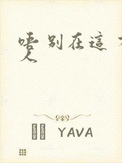 唔 别在这 有人