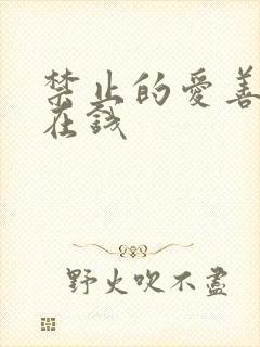 禁止的爱善良 在钱