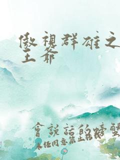 傲视群雄之冰冷王爷