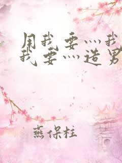 用我要灬我要灬我要灬造男男