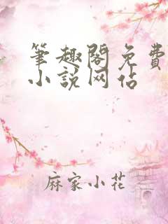 笔趣阁免费阅读小说网站