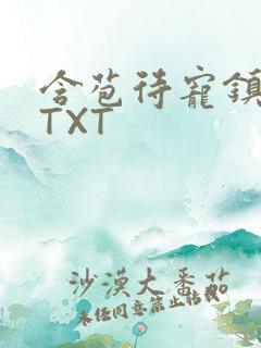含苞待宠镇国公TXT