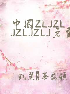 中国ZLJZLJZLJZLJ免费观看